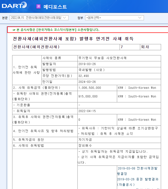 메디포스트 / 전환사채(해외전환사채포함)발행후만기전사채취득 메디포스트 / 전환사채(해외전환사채포함)발행후만기전사채취득
