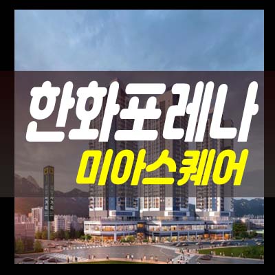  한화포레나 미아스퀘어 삼양사거리 미아동 주상복합아파트 단지내 상가 대로변 코너상가 분양가 및 모델하우스 현장입지 안내