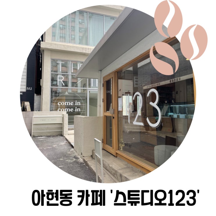 [마포 가볼 만한 곳] 테라스가 있는 애오개역 카페 '스튜디오123'