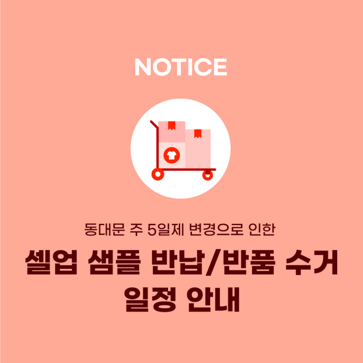  셀업 샘플 반납/ 반품 수거 일정 안내 (feat.동대문 주5일제 변경)