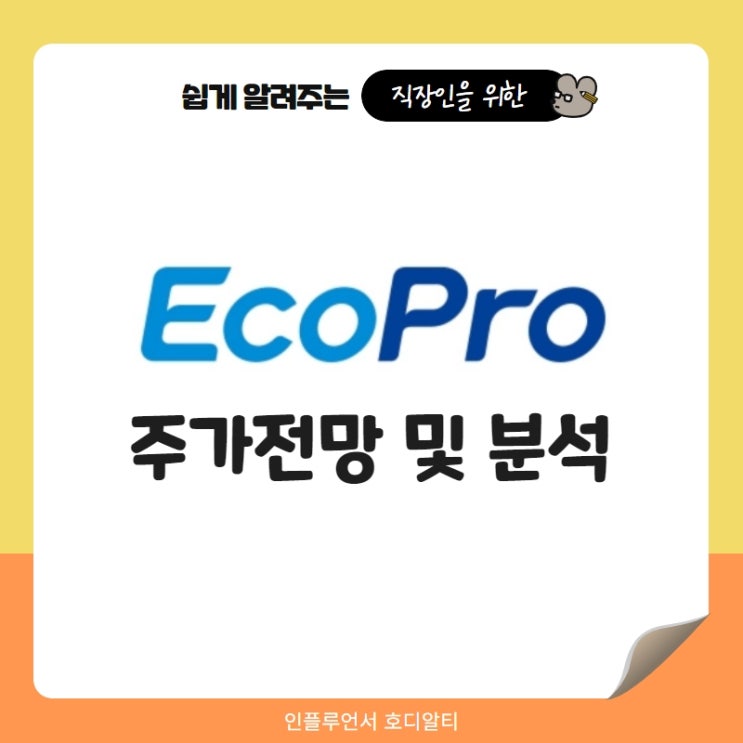  주식종목추천 에코프로 주가 전망 및 분석 (ft. 2차전지관련주, 배당, 목표주가)