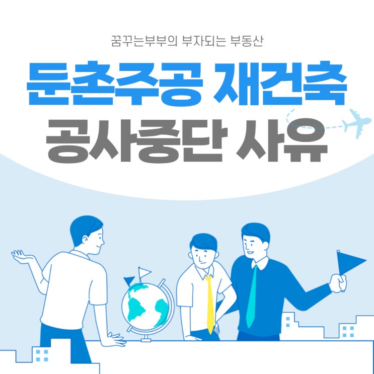  둔촌주공 재건축 공사중단 사유분석