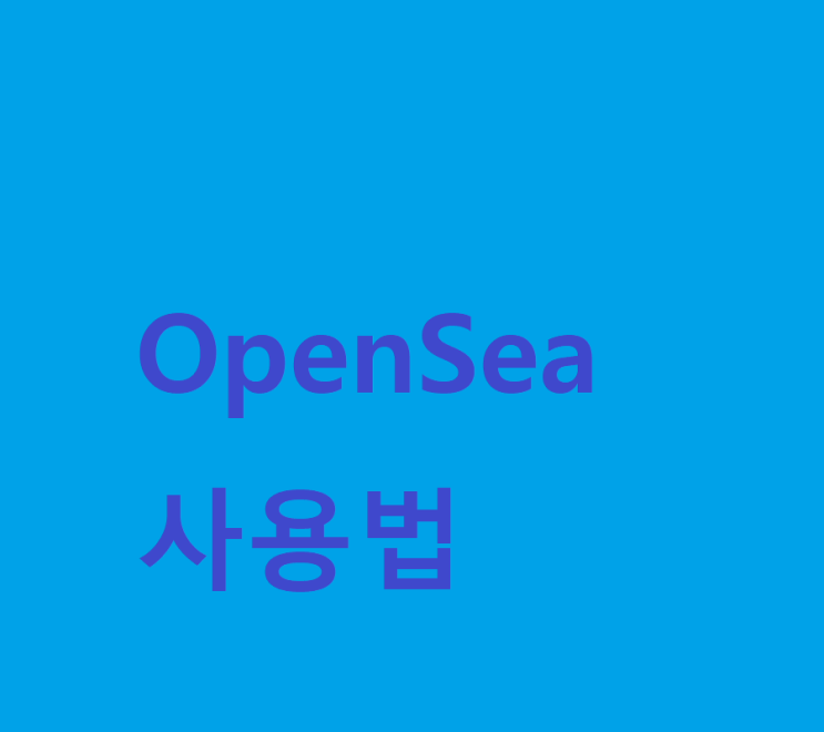  오픈씨(Opensea) 사용법 1편