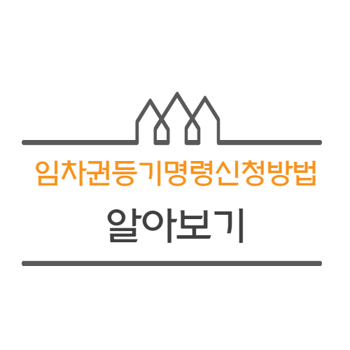 임차권등기명령신청방법 전세,월세 계약만료시 보증금 문제 해결방법