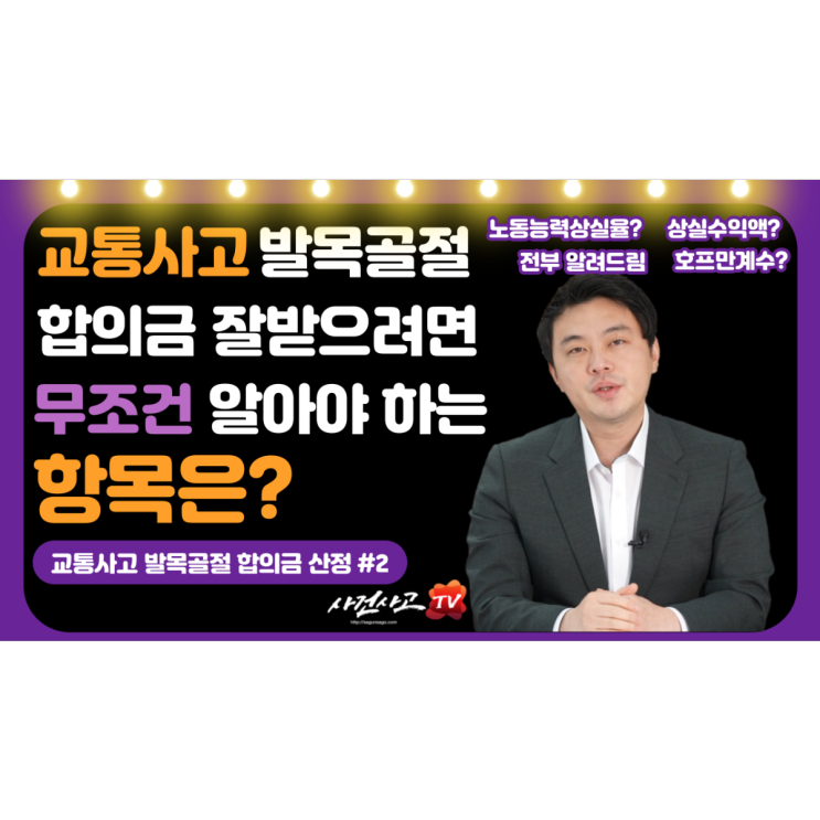 발목골절 교통사고 합의금 잘받으려면 사건사고tv 상실수익액