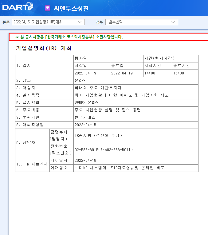 씨앤투스성진 / 기업설명회(IR)개최 씨앤투스성진 / 기업설명회(IR)개최