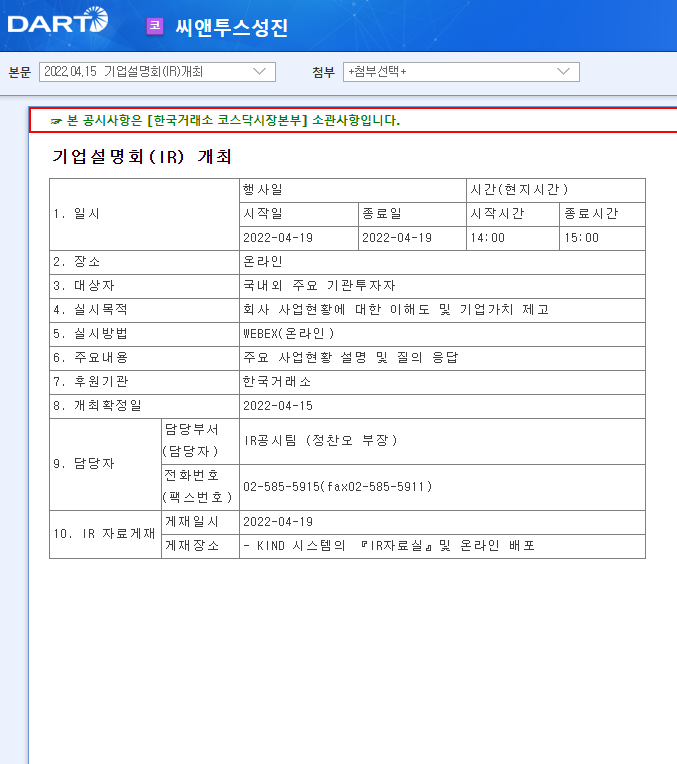 씨앤투스성진 / 기업설명회(IR)개최