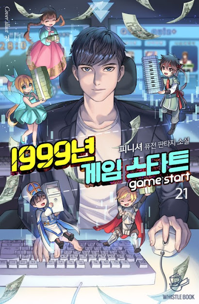  [장르소설 리뷰] 1999년 게임 스타트 - 피니셔 [2.5]