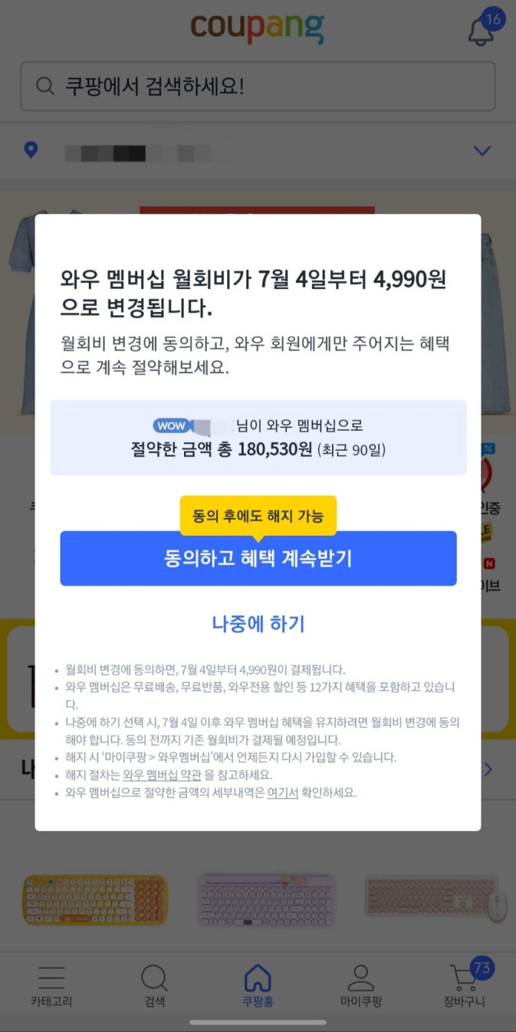 쿠팡 와우멤버십 4990원???