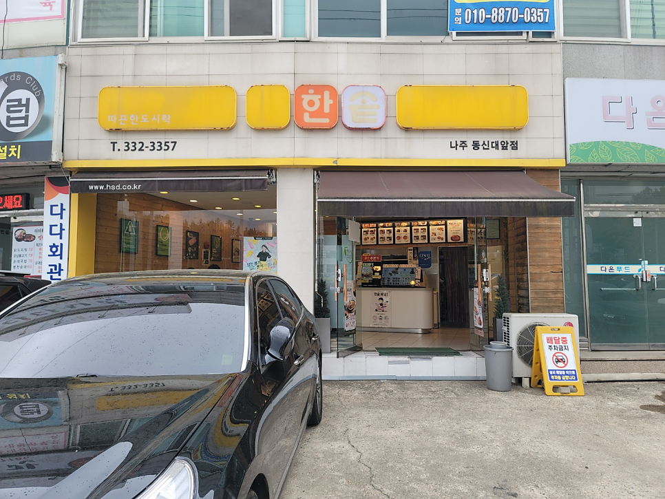 한솥도시락 나주동신대앞점 사진 1