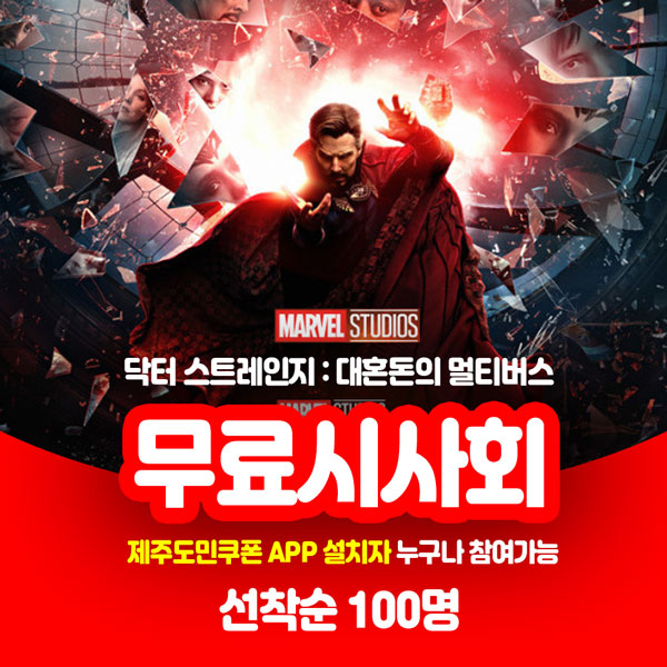  닥터스트레인지2 무료시사회! 선착순 100명!