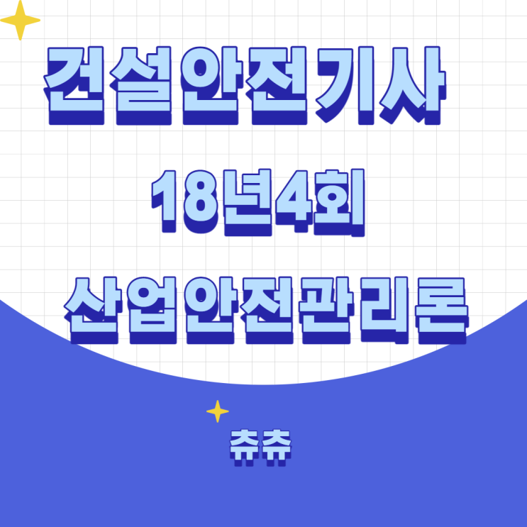 건설안전기사 필기 18년4회 산업안전관리론 건설안전기사 필기 18년4회 산업안전관리론