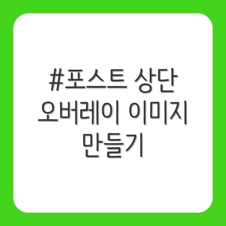 포스트 상단 오버레이 이미지 만들기 포스트 상단 오버레이 이미지 만들기