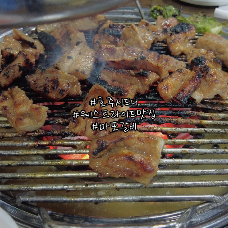  호주 시드니 웨스트 라이드 맛집 마포갈비 쥰맛탱