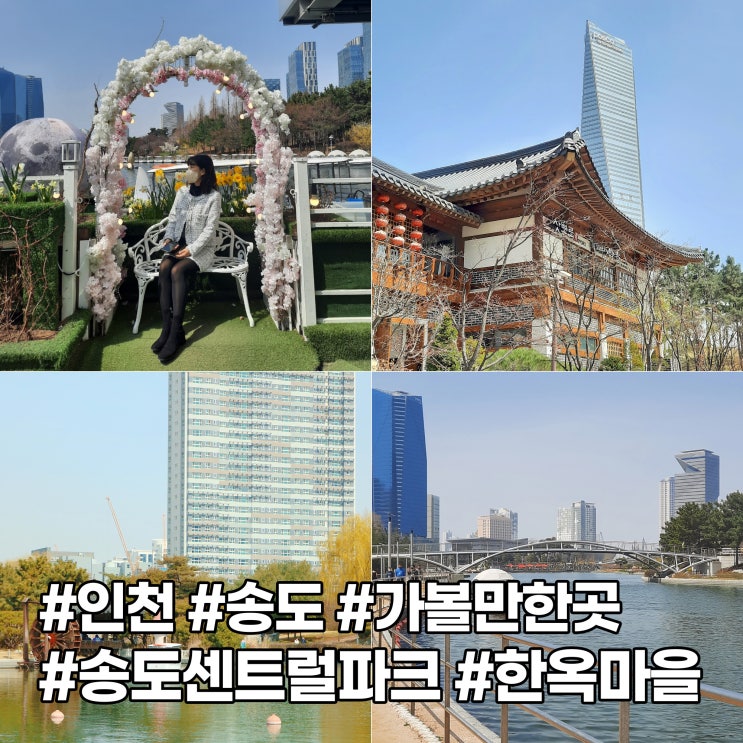 인천 가볼만한 곳 산책하기 좋은 '송도 센트럴파크'