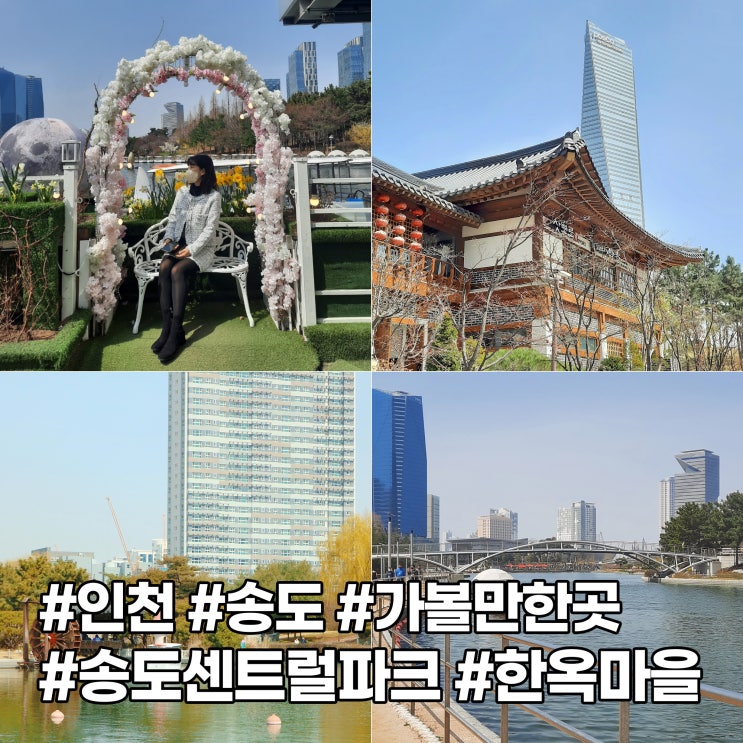  인천 가볼만한 곳 산책하기 좋은 '송도 센트럴파크'