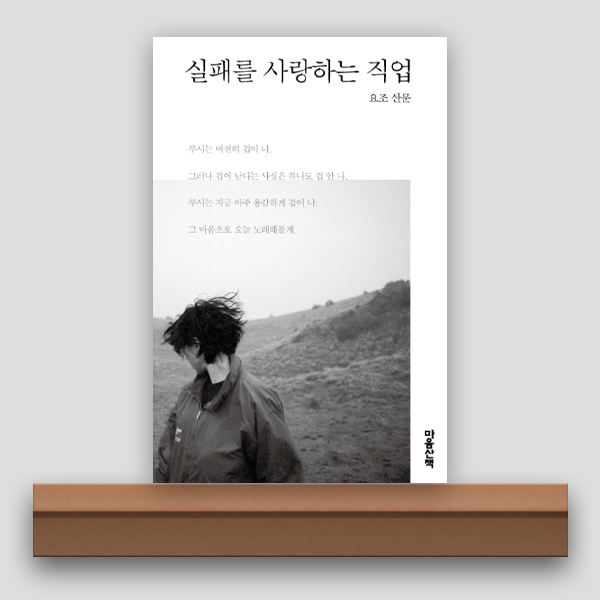 [북/리뷰] 실패를 사랑하는 직업, 자신만의 루틴을 만들어 보자.