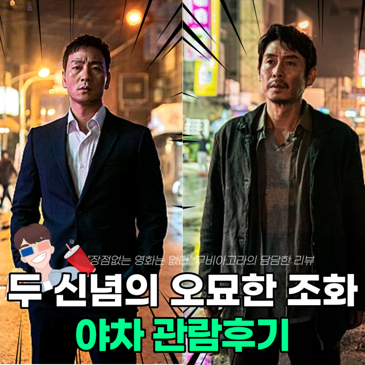  [영화리뷰] 야차 두 신념의 오묘한 조화 / 일레븐은 누구??