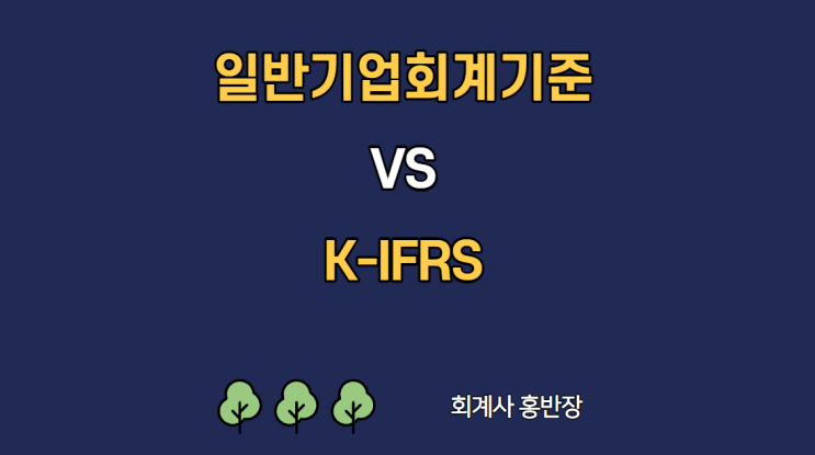 [일반기업회계기준과 K-IFRS 차이] EP.1 유형자산 회계처리(감가상각중단, 재평가장부금액조정, 재평가잉여금처리 등) #회계사홍반장