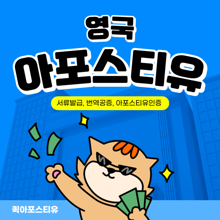  영국아포스티유ㅣ영국워킹홀리데이ㅣ영국유학