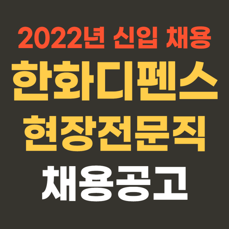  대기업 생산직 | 한화디펜스 2022년 상반기 현장전문직 신입 채용(창원) 4월 25일까지~ 우크라이나