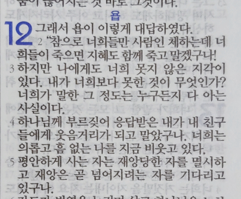 욥의 시련(욥기) 12장 욥의 시련(욥기) 12장