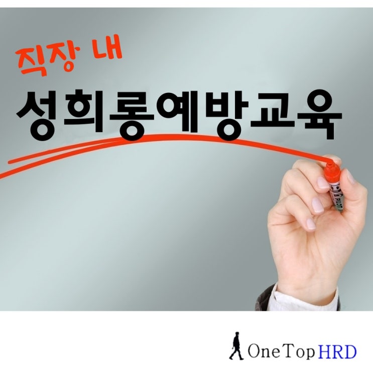 직장 내 성희롱예방교육으로 오해되는 언행을 피해요