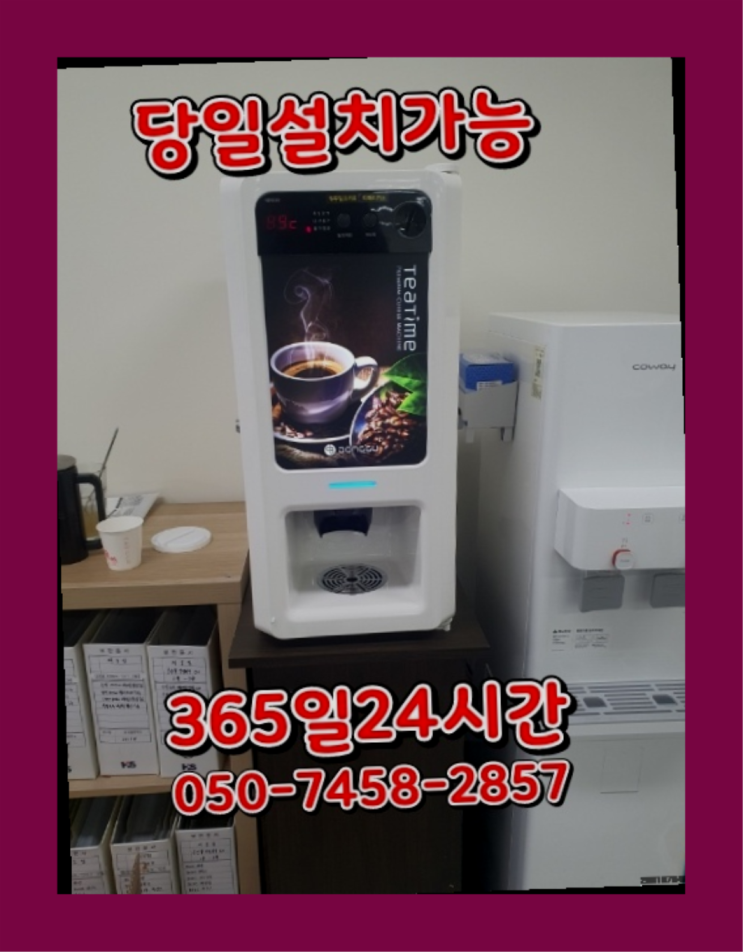  [커피자판기렌탈]/ 원두기계 오늘설치 가능한곳  역시