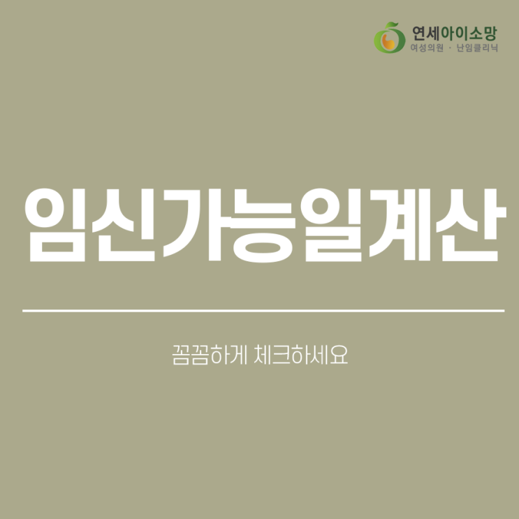  임신가능일계산, 꼼꼼하게 체크하세요