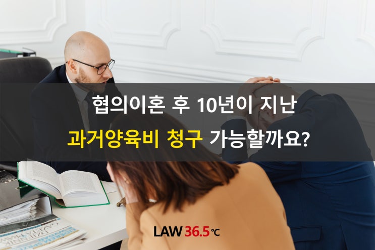  협의이혼 후 10년이 지난 과거양육비 청구 가능할까요?