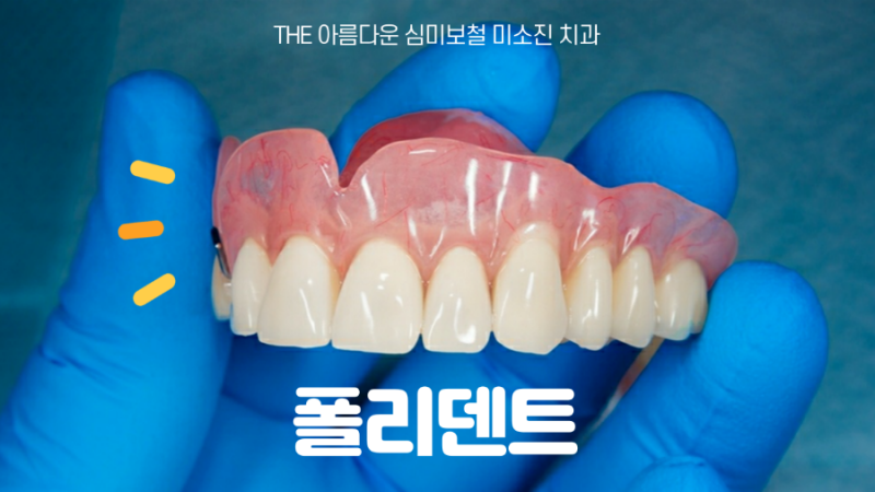 폴리덴트 틀니접착제 사용방법과 주의사항은?