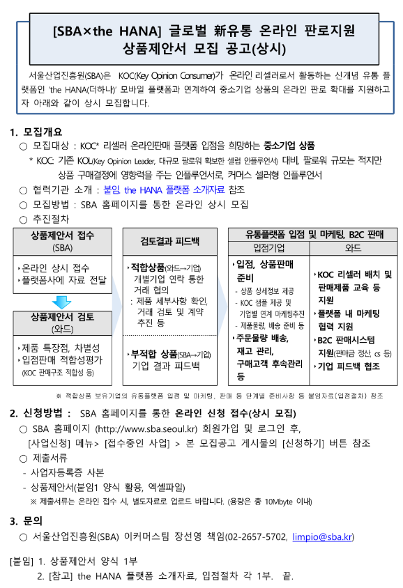 서울산업진흥원ㆍthe HANA 글로벌 新유통 온라인 판로지원 상품제안서 모집 공고 서울산업진흥원ㆍthe HANA 글로벌 新유통 온라인 판로지원 상품제안서 모집 공고