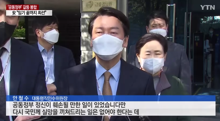  안철수 내각 인선 갈등 "공동정부 정신 훼손,,"