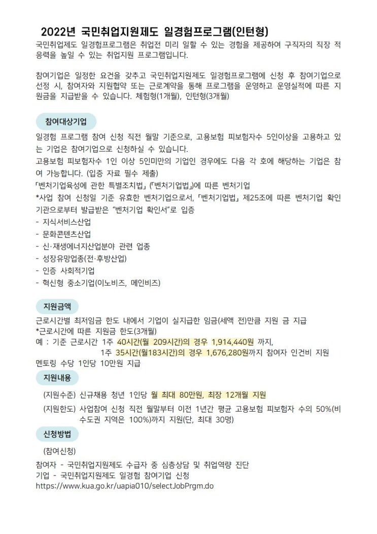  국민취업지원제도 일경험프로그램(인턴형) 인건비지원 청년도약일자리지원금 고용촉진지원금