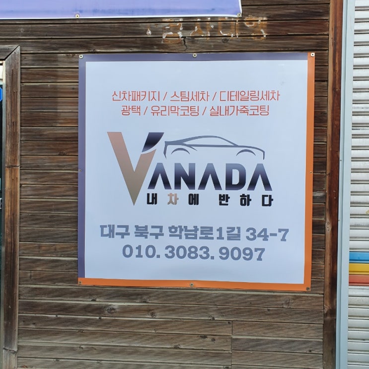  [테슬라이프] 대구 학정동 '내차에반하다'에서 테슬라유막제거&테슬라발수코팅 했어요 :) #가격표