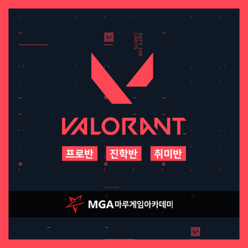  [마루게임아카데미] 발로란트 강의는 MGA마루게임아카데미!!