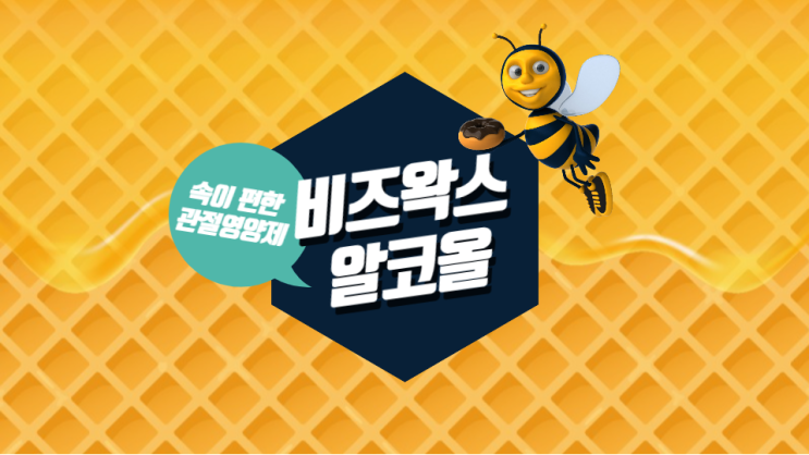 비즈왁스알콜 프로테오글리칸 보호 관절건강 사수 비즈왁스알콜 프로테오글리칸 보호 관절건강 사수
