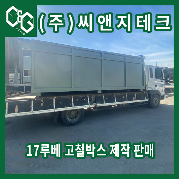  17루베 고철박스 제작 판매