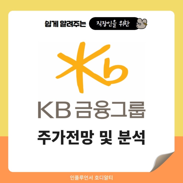 주식종목추천 KB금융 주가 전망 및 분석 (ft. 금리인상수혜주, 은행주, 배당금)