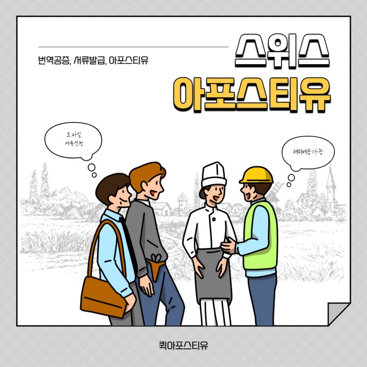  스위스 아포스티유ㅣ스위스이민ㅣ스위스유학