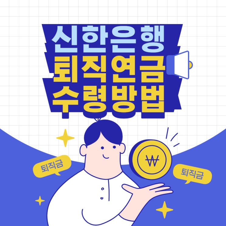  퇴직연금 신한은행 개인형IRP 퇴직금 신한쏠에서 해지가능!!