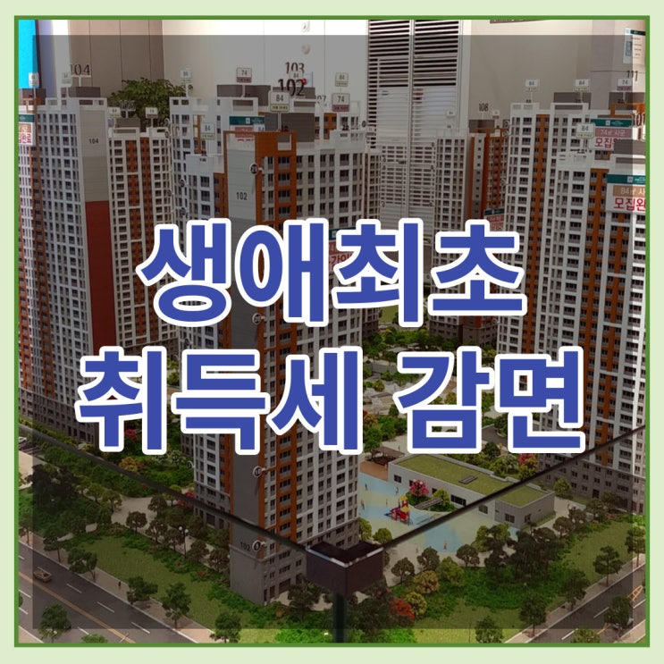  생애최초 취득세 감면은 어떻게 받을까요