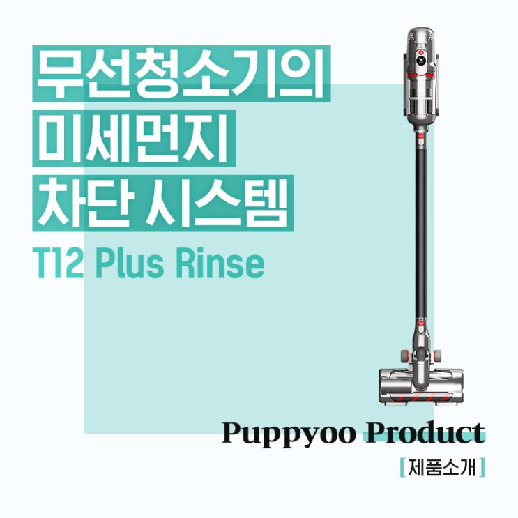  미세먼지 차단 시스템을 갖춘 퍼피유 무선청소기 T12 Plus Rinse