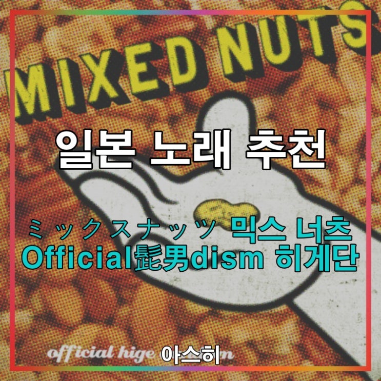  일본 노래 추천-<가사, 발음, 번역>스파이 패밀리OPミックスナッツ 믹스 너츠 MIXED NUTS Official髭男dism 히게단