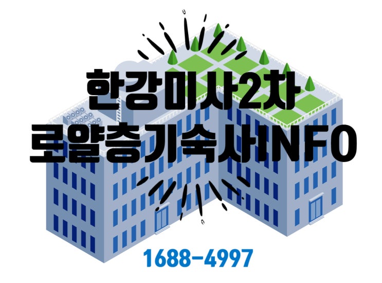  한강미사2차 현대지식산업센터 로얄층 기숙사 INFO