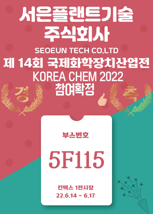  제14회 국제화학장치산업전 KOREA CHEM 2022 에 30년 역사의 서은플랜트기술(주)가 참여합니다. {  서은플랜트기술주부스번호: 5F115 } 
