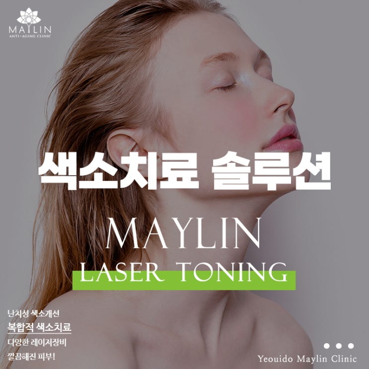  여의도 레이저토닝 파장대가 다양한 레이저를 이용한 복합색소치료
