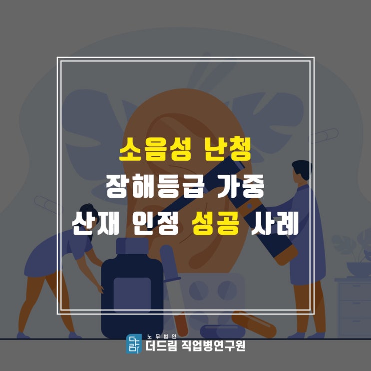  [더드림TV] 소음성난청 장해등급 가중 산재인정 성공사례