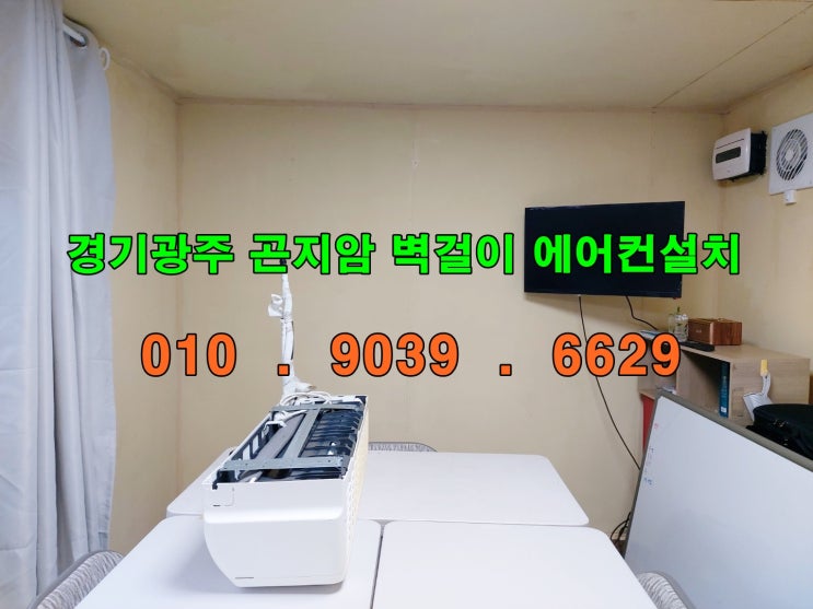  경기광주 곤지암에어컨설치[콘테이너] 언제나 마음에 드는업체~@@