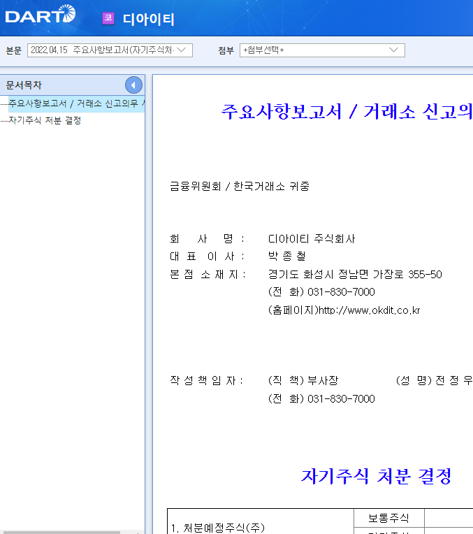 디아이티 / 주요사항보고서(자기주식처분결정) 디아이티 / 주요사항보고서(자기주식처분결정)